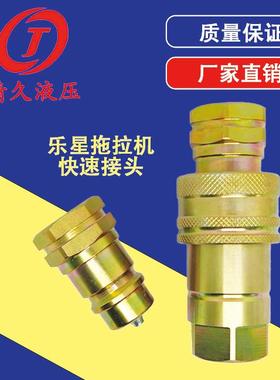 乐星拖拉机系列轮式拖拉机LS704/804/904/1004液压快速接头配件