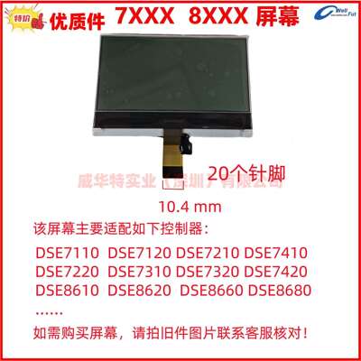 DSE7110 7120 7220 8610 7320 7220 8620 8680MKII液晶显示屏幕