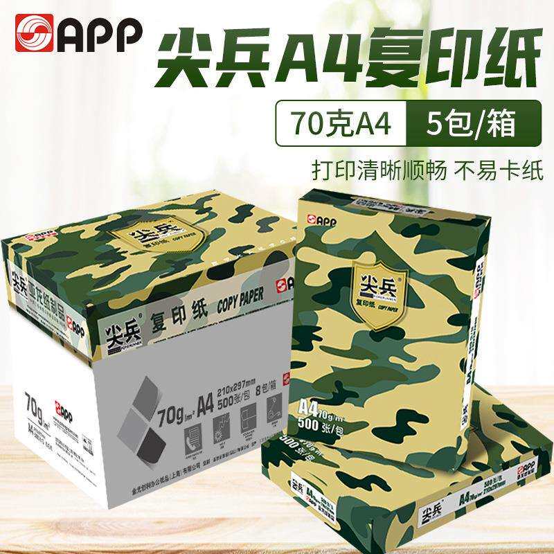 APP尖兵80克全木浆清晰70克A4打印复印纸5包/箱环保彩色彩色纸