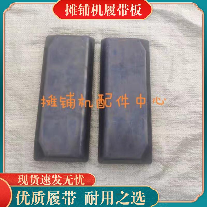 徐工903摊铺机履带板 履带橡胶块 行走胶板 分体式履带板专用配件