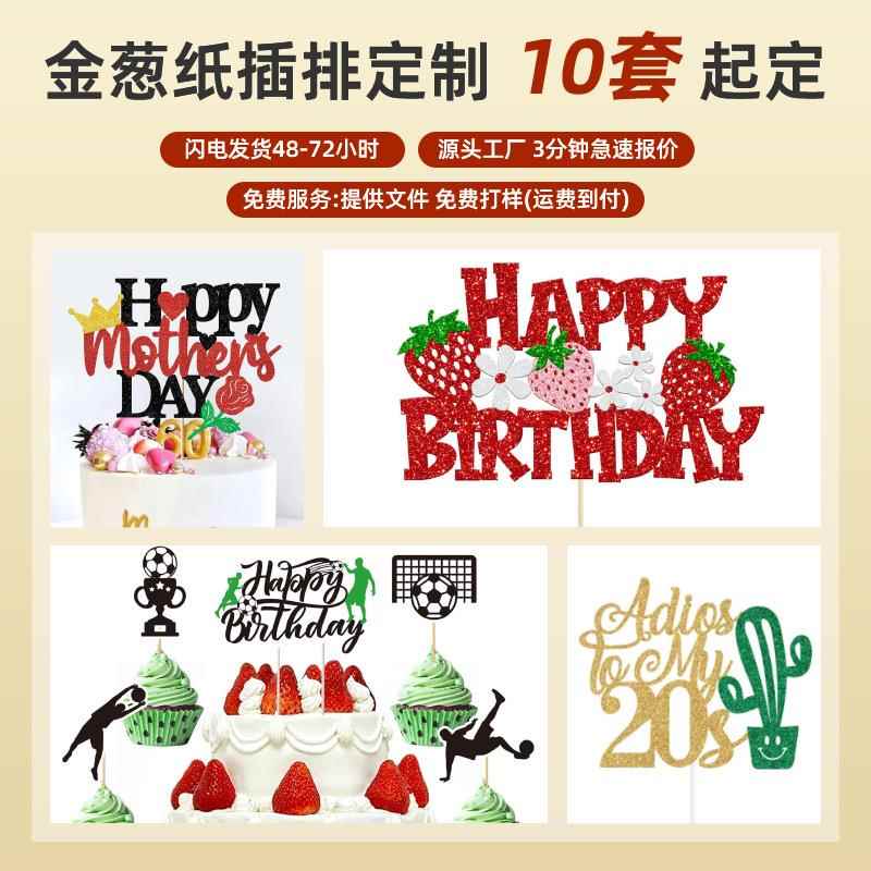 加工定制金葱纸蛋糕插牌生日快乐英文装饰插旗派对甜点台装饰插件
