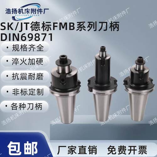 SK50SK40JT50JT40数控刀柄FMB22 27 32 40德标刀柄DIN69871铣刀盘