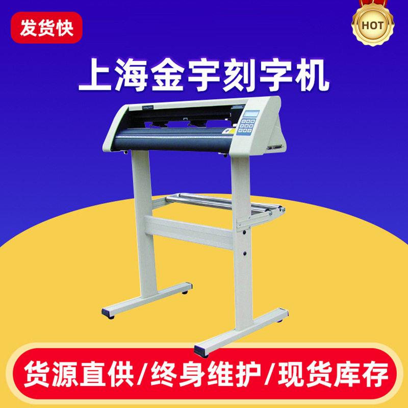 上海金宇720U刻字机电脑割字机反光膜墙贴车贴不干胶即时贴刻字机