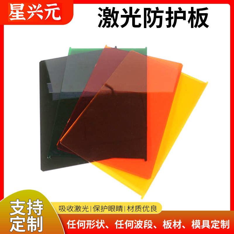 激光激光板材pmma激光光板亚克力1064nm防护防护板有机玻璃pc激