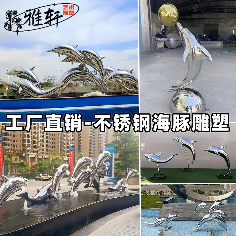 定制大型不锈钢海豚雕塑广场喷泉水池水景逐浪海豚群景观装饰摆饰
