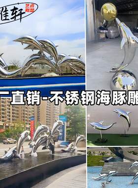 定制大型不锈钢海豚雕塑广场喷泉水池水景逐浪海豚群景观装饰摆饰
