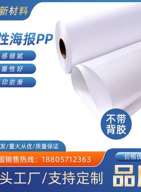 户内180GPP户外弱溶剂PP合成纸不背胶写真喷绘耗材广告纸