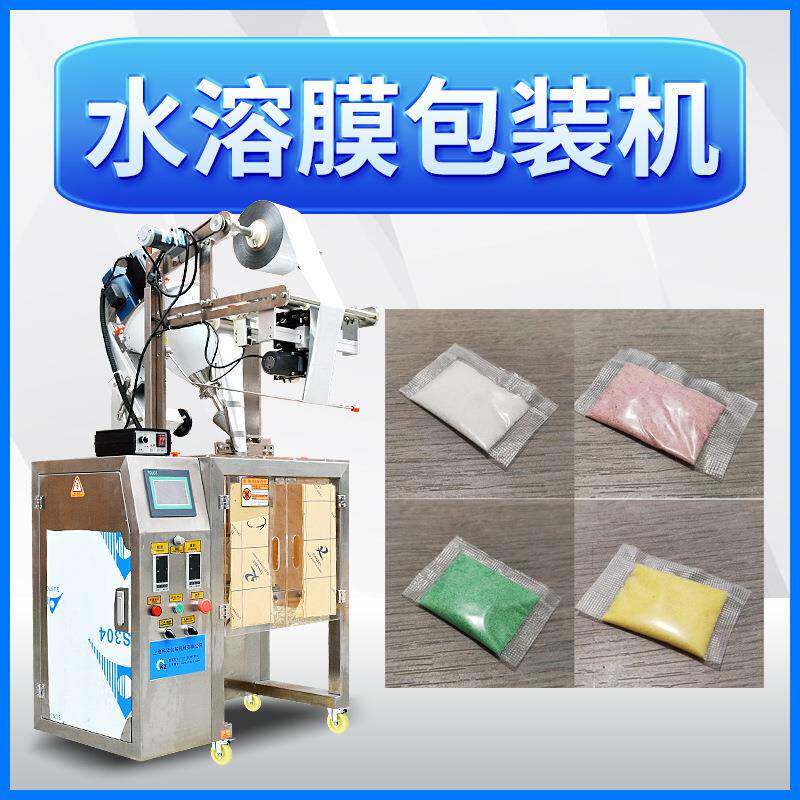全自动水溶膜包装机PVA可降解水溶膜包材粉剂颗粒水溶膜包装机
