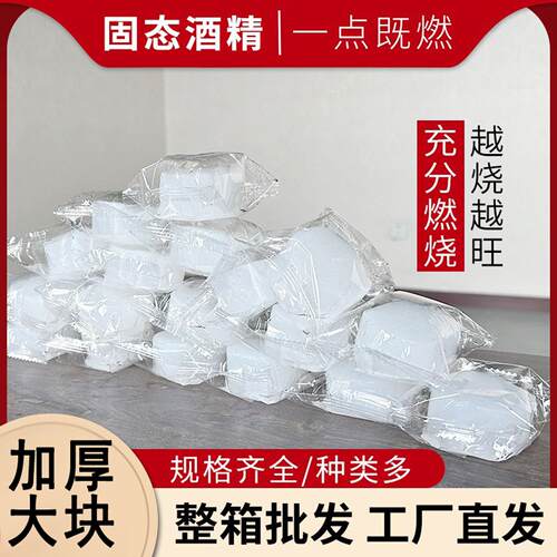 固体酒精块整箱燃料块固态酒精蜡块烧烤引燃块耐烧户外商用