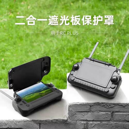 适用大疆T100T70T60T50T25P遥控器遮光罩RCPlus1 2代挡光板保护盖