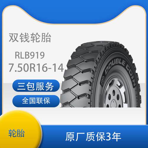 双钱轮胎7.50R16-14PR RLB919全钢子午线轮胎含内胎垫带成套