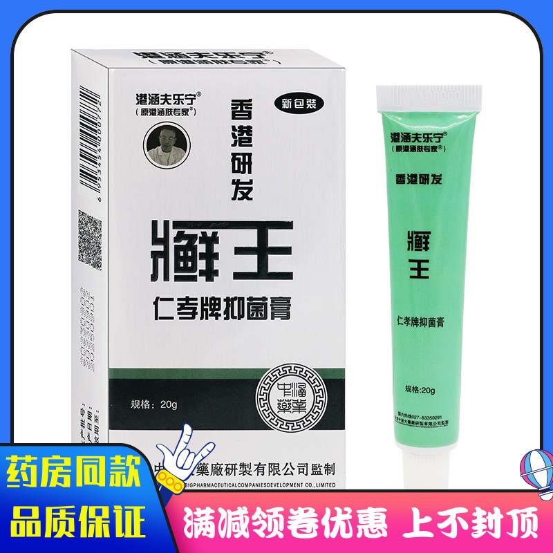 噜噜鼠正品港涵夫乐宁癣王仁孝牌抑菌膏盒成人皮肤外用涂抹抑菌软