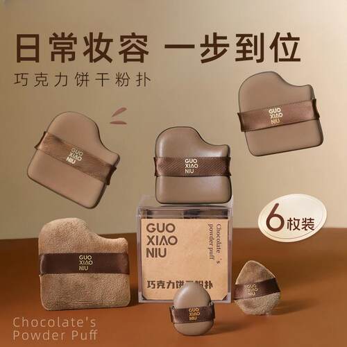 郭同款小妞巧克力饼干 干粉扑迷你拇指粉扑干 干湿两用上妆散粉扑