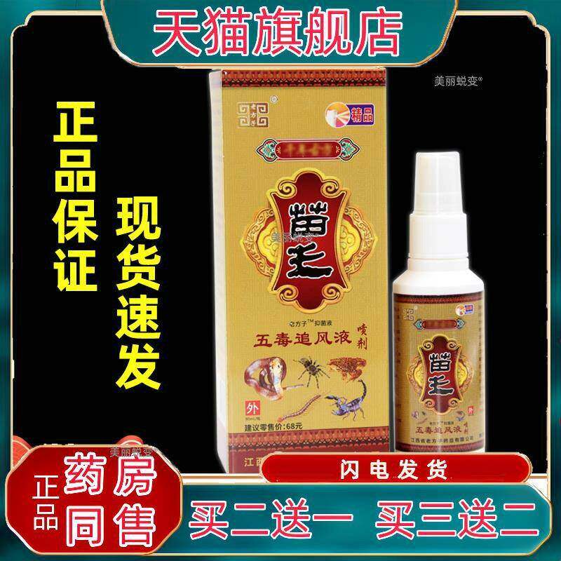 官方正品老方子苗王五毒追风液喷剂颈肩腰腿关节不适抑菌液