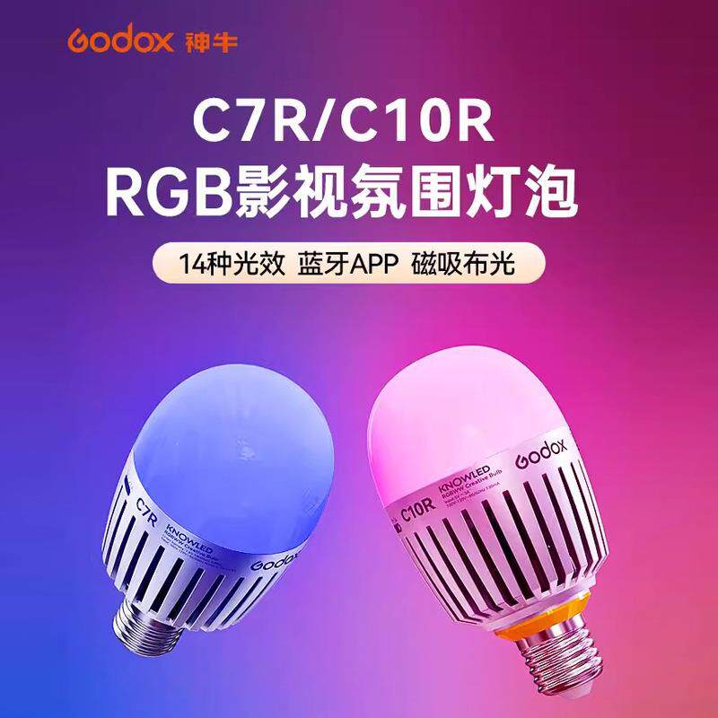Godox神牛C7R/C10R影视创意氛围灯全彩直播便携补光灯 影棚灯泡