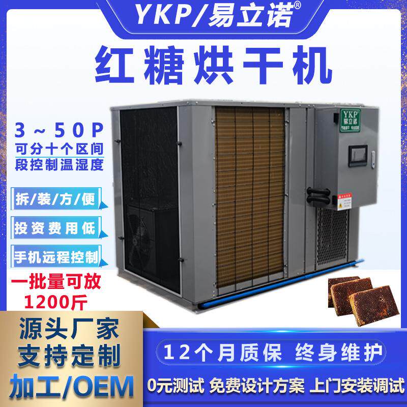 易科广西红糖烘干机商用云南玫瑰花红糖烘干排湿一体机厂家供应