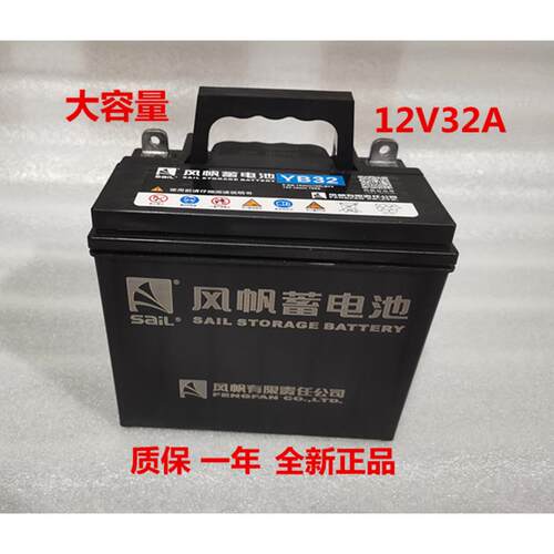 风帆蓄电池12V32AH适用于三轮车除草机微耕机发电机启动电瓶通用