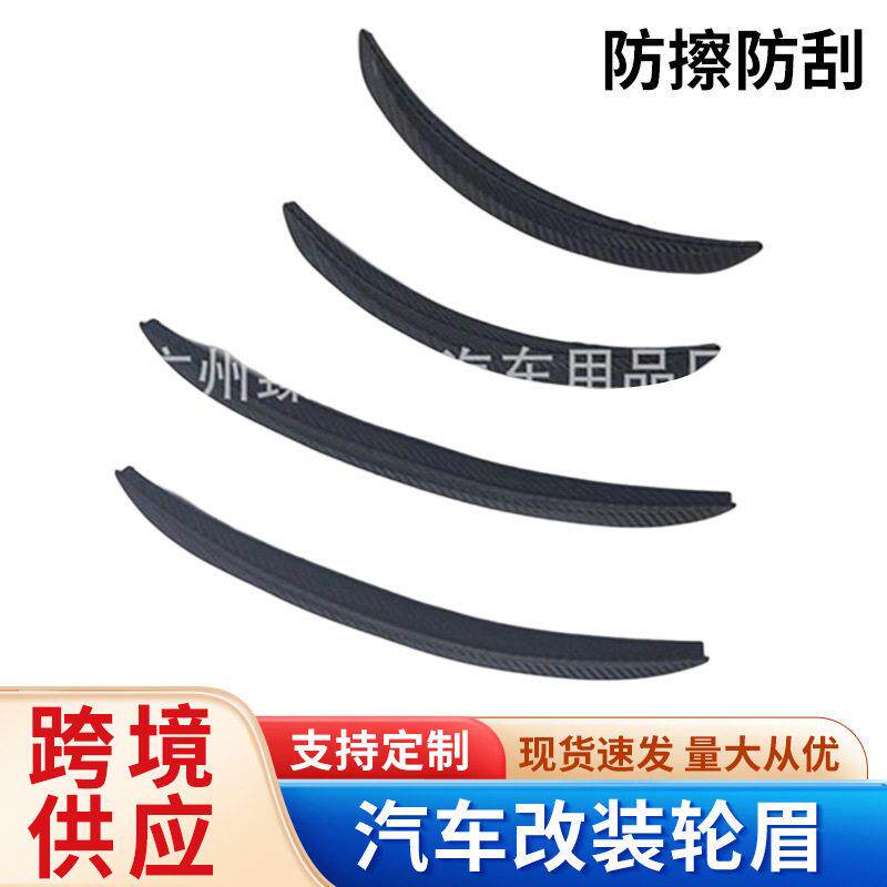 厂家直供汽车改装轮眉 碳纤维轮眉 汽车装饰条轮弧