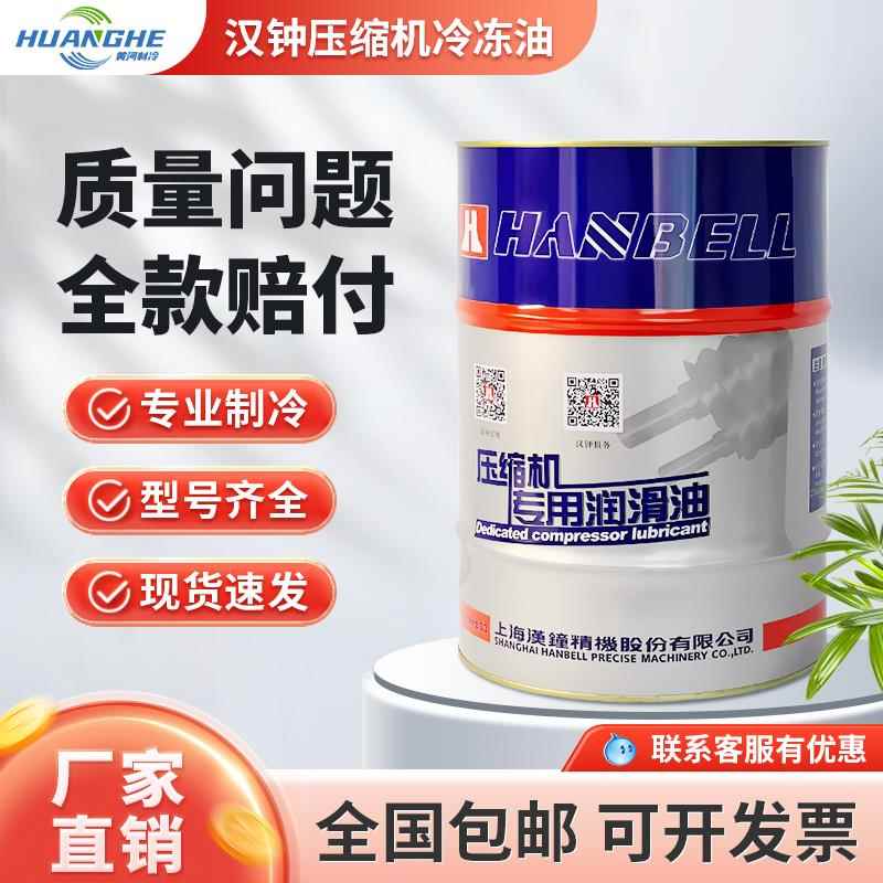 需定制原厂汉钟压缩机专用冷冻油HBR-A01/B01/B02/B03/B04/B08/B0
