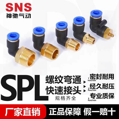 SNS神驰气动 螺纹弯通快插快速接头SPL4 6 8 -M5 M6 01 02 03 04