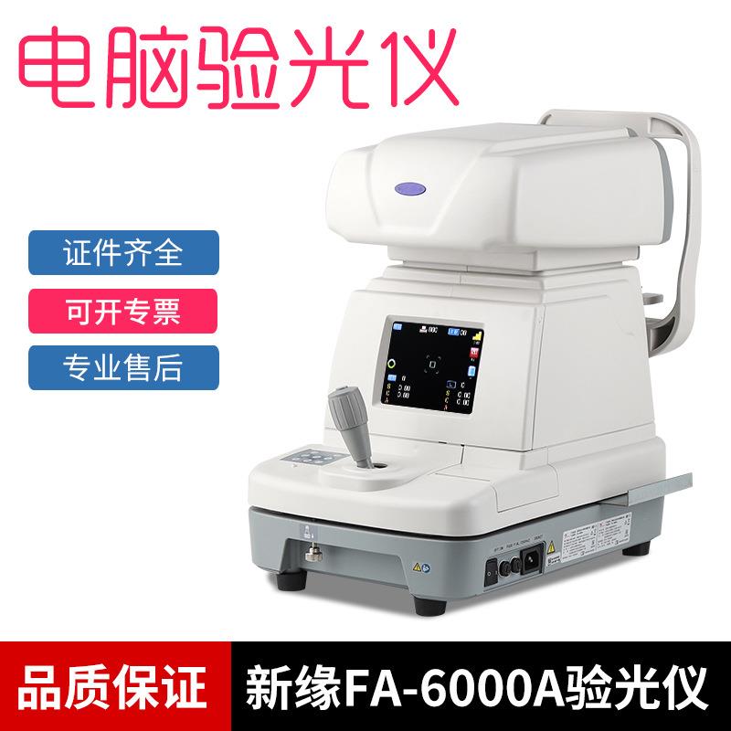 电脑验光机新缘FA6000A/6100A电脑验散光轴位SCA眼验光设备仪器