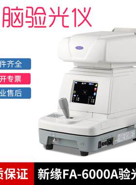 电脑验光机 新缘FA6000A/6100A电脑验散光轴位SCA 眼验光设备仪器