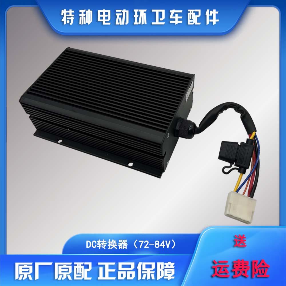 DC转换器72V 电动巡逻车观光车 金沙田四轮垃圾车专用直流变压器