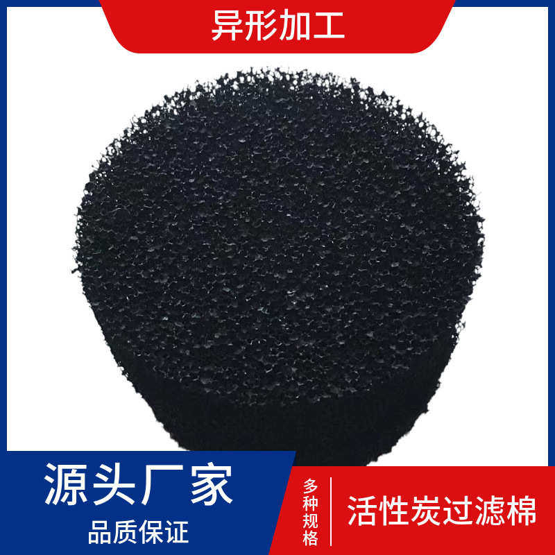 活性炭水族英 棉活性碳雄防尘晖过滤棉批发过滤吸尘器网棉纤维