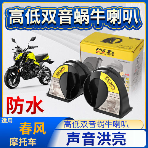 摩托车适用春风SRmt改装高音头