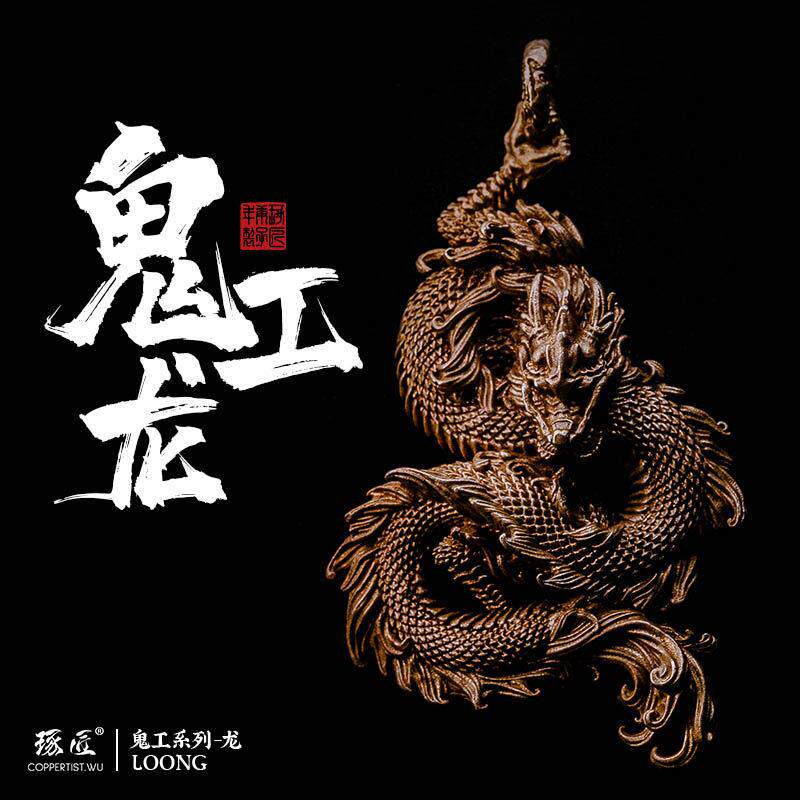 鬼工龙|琢匠生肖龙吊坠汽车钥匙扣挂坠男士纯黄铜小挂件背包挂饰