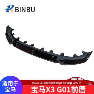 适用于22款 G01后期X430i钢琴黑色前铲 宝马X3前唇汽车改装