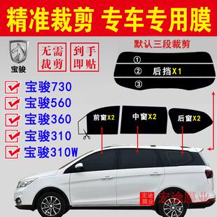 730玻璃膜310W隔热防爆贴膜车窗防晒抗UV膜 560 宝骏310 360
