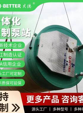 贝德一体化污水泵站一体化预制泵站全自动智能化雨水污水提升泵站