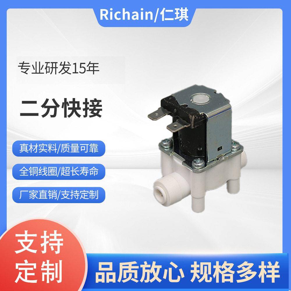 厂家销售 二分(1/4")快接净水器纯水机RO机饮水机进水 电磁阀