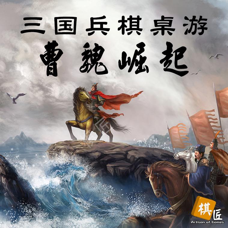 三国桌游 曹魏崛起 兵棋推演 关羽张飞黄忠曹操吕布典韦张辽 棋匠