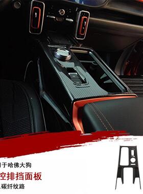 哈弗一代大狗中控排挡改装贴片碳纤纹木纹橙色升级中控台汽车
