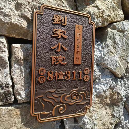 门牌定制家用号码牌别墅自建房洋房小区高楼个性高档浮雕牌子定做