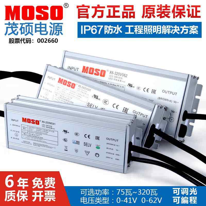 MOSO茂硕电源X6-320W240恒流LED驱动路灯200防水38-62V户外变压器