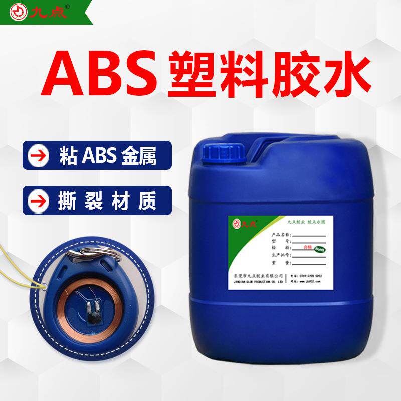 ABS塑料胶水 粘玩具模型塑料外壳快干强力透明黏合剂A BS专用胶