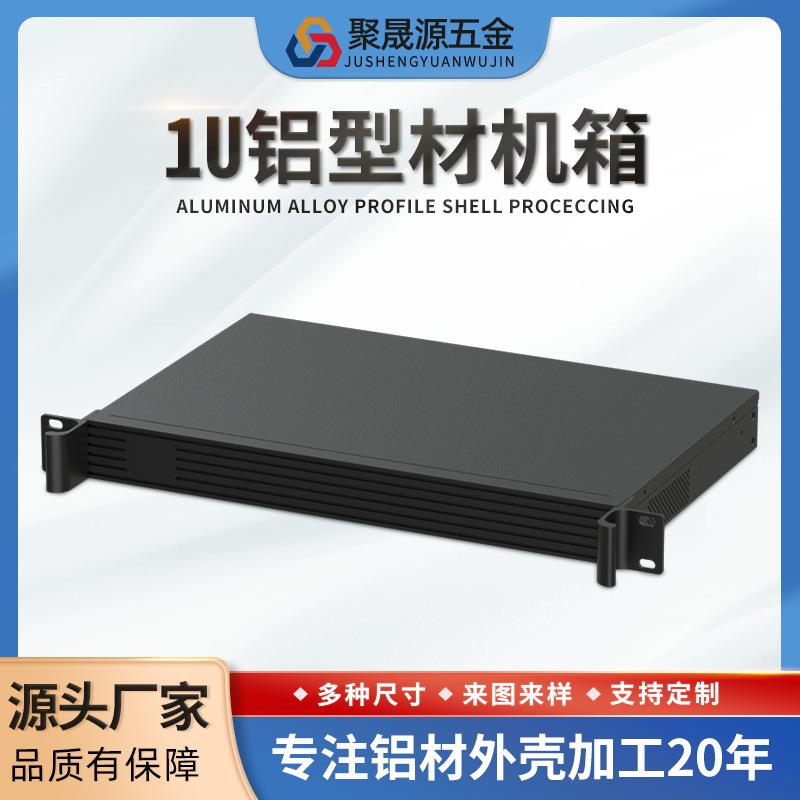 钣金1U机箱服务器CNC精加工OEM19英寸标准机架交换机专铝型材外壳