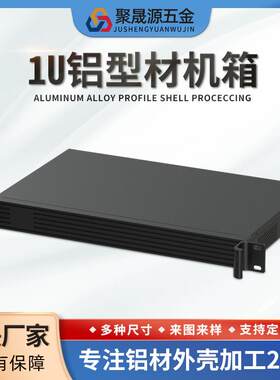钣金1U机箱服务器CNC精加工OEM19英寸标准机架交换机专铝型材外壳