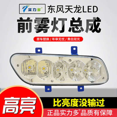 实力多东风天龙led前雾灯东风商用车天龙vl雾灯总成超亮铝壳防水