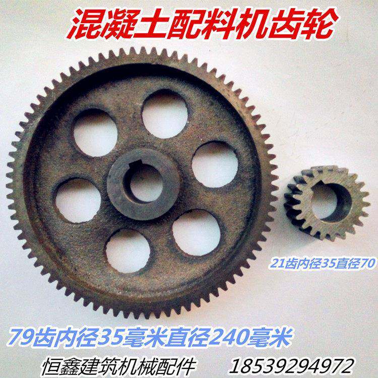 79齿配21齿内径35毫米齿轮PLD600/800/1200/1600混凝土配料机配件