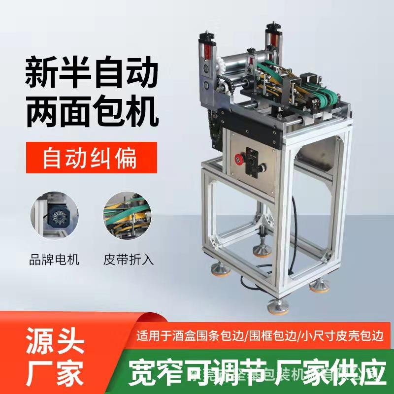 两面包皮壳机三面包酒盒盖围条包边机窄皮壳包边配流水线口条礼盒