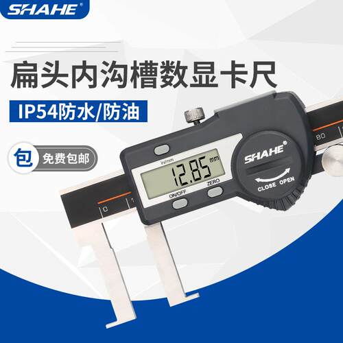 SHAHE数显内沟槽卡尺22-15025-20030-300扁头内沟槽数显卡尺