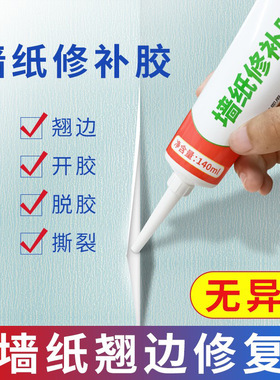 壁纸胶墙纸胶水修补粘贴翘边修复专用胶强力糯米胶免调家用胶防水