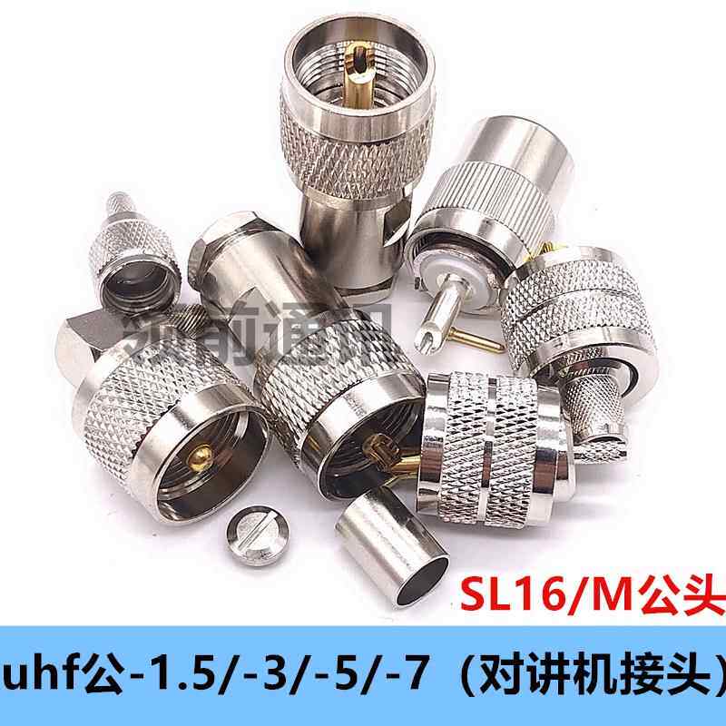 对讲机接头UHF公头接线头 UHFJ-1.5-3-5-7 M公SL16公头做线接头