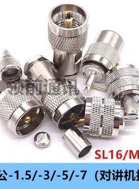 对讲机接头UHF公头接线头 UHFJ-1.5-3-5-7 M公SL16公头做线接头