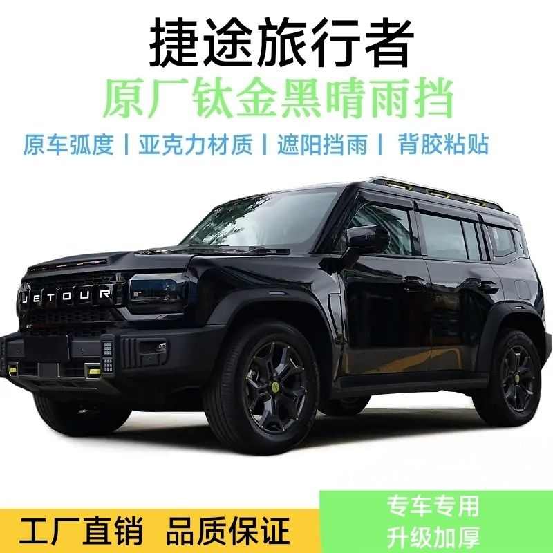 适用于捷途旅行者晴雨挡车窗透明雨眉专用改装挡雨板加宽外饰配件
