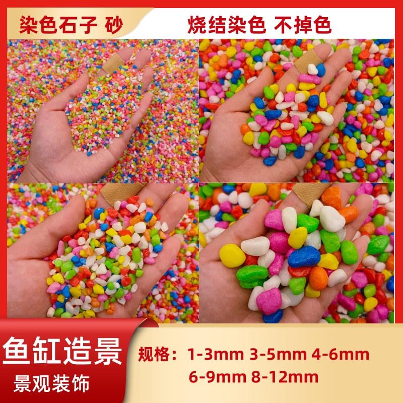 五彩石彩色石子鱼缸底砂造景盆栽多肉装饰沙染色小彩石石头造景石